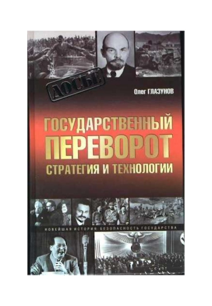 Book Coup d'etat. Strategy and technology