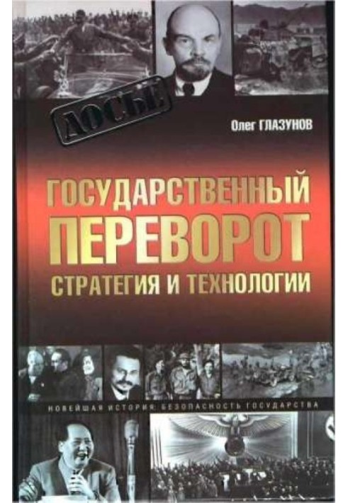 Book Coup d'etat. Strategy and technology