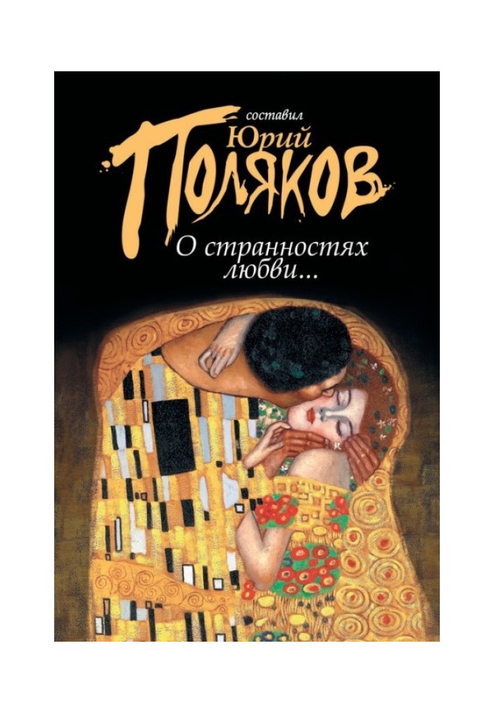 Книга О странностях любви...