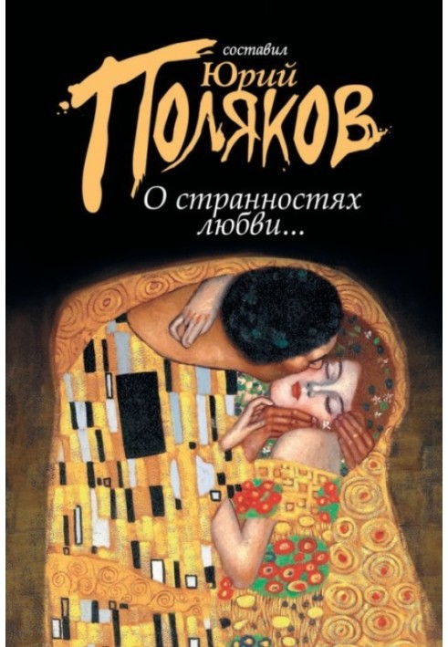 Книга О странностях любви...