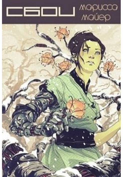 Книга Збої