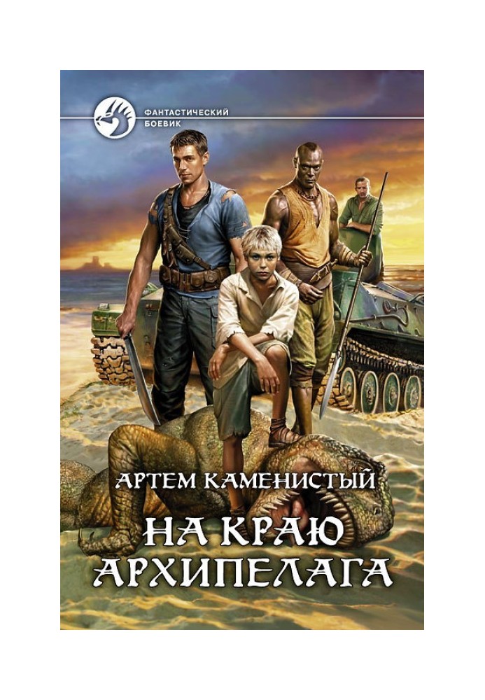 Книга На краю архипелага