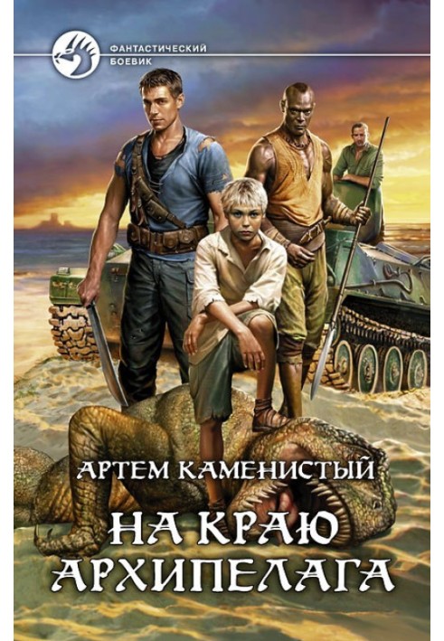 Книга На краю архипелага