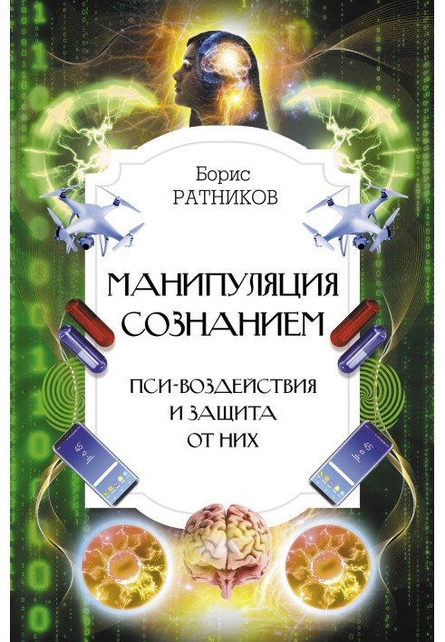 Book Manipulation of consciousness. Psi influences and protection against them