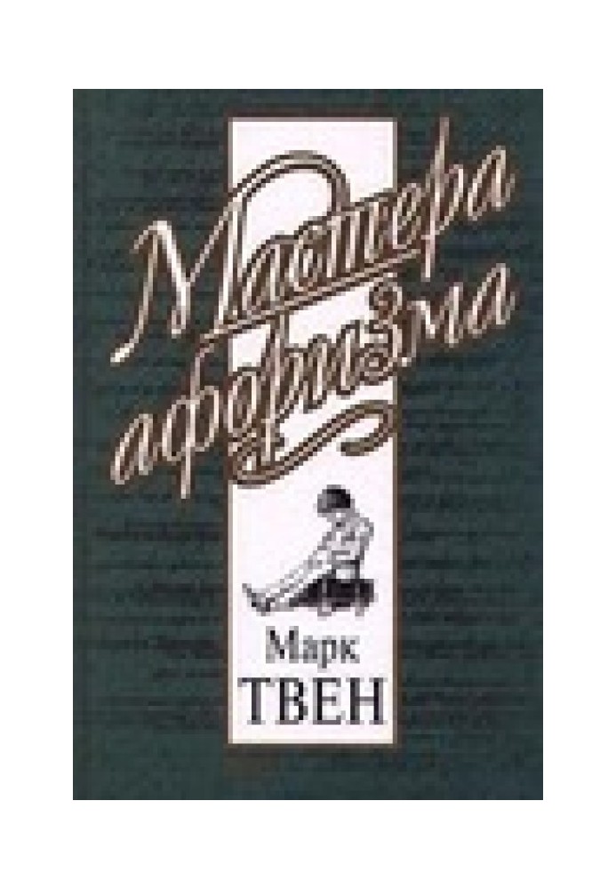 Book Mark Twain. Aphorisms and jokes