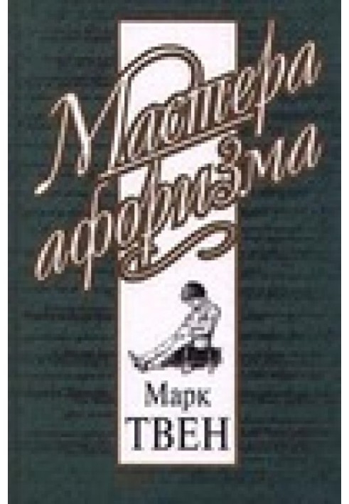 Book Mark Twain. Aphorisms and jokes