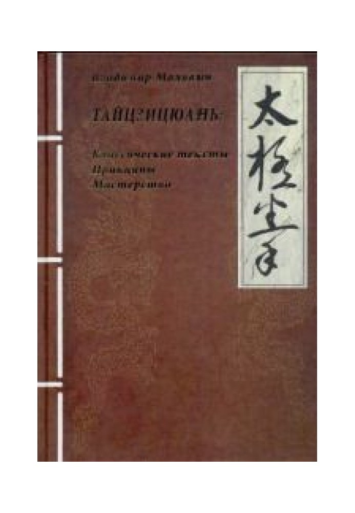 Книга ТАЙЦЗИЦЮАНЬ: Класичні тексти Принципи Майстерність