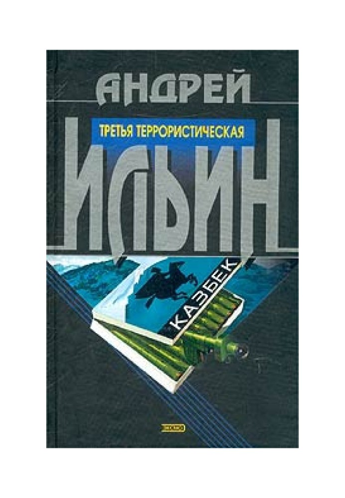 Книга Третя терористична