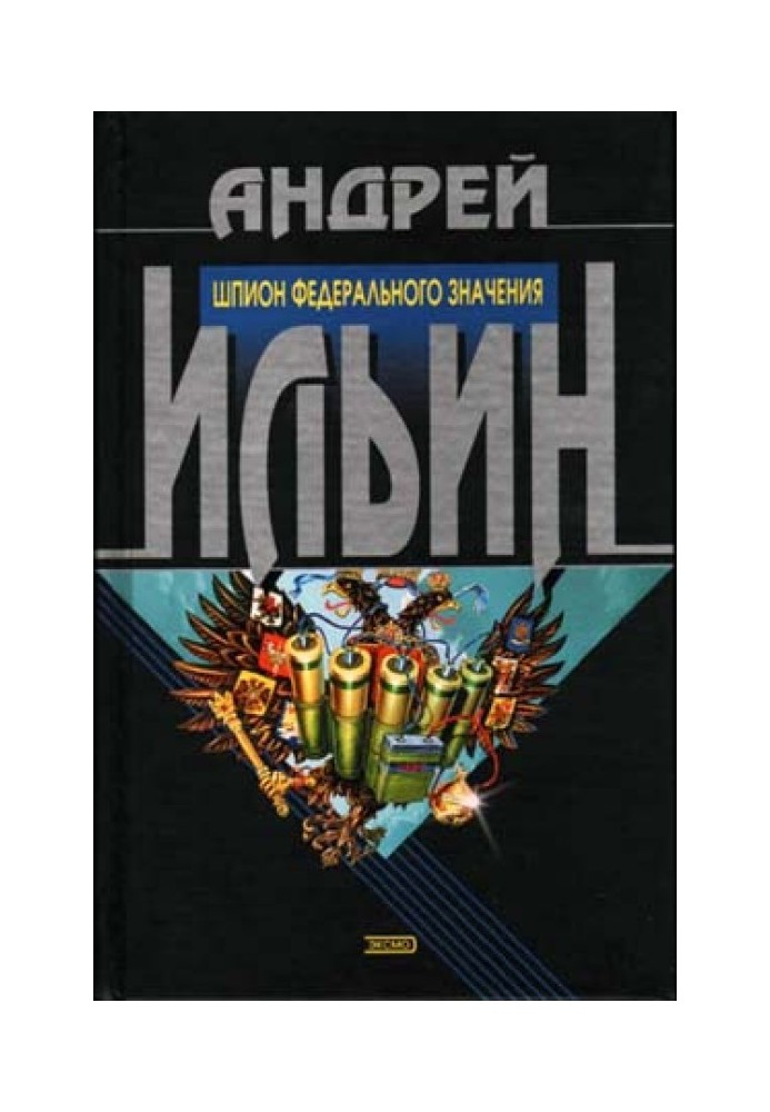 Книга Шпигун федерального значення