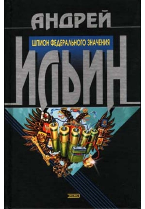 Книга Шпигун федерального значення
