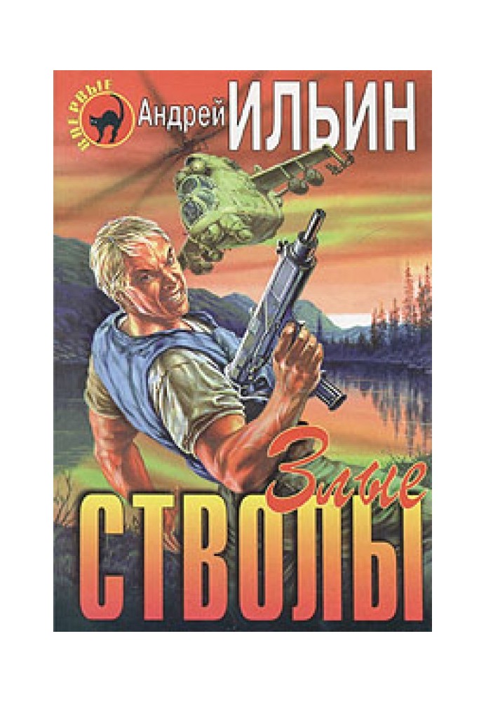 Книга Злые стволы