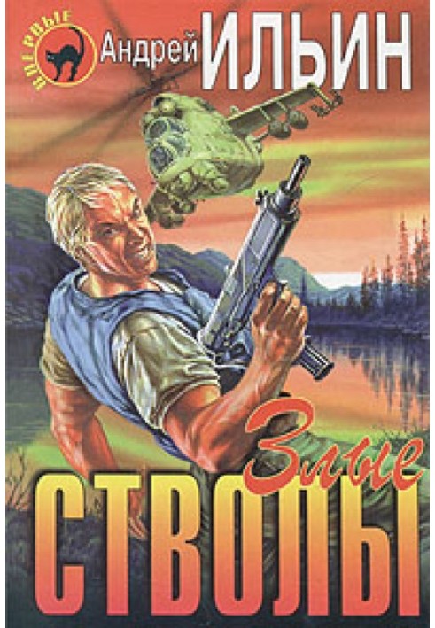 Книга Злые стволы