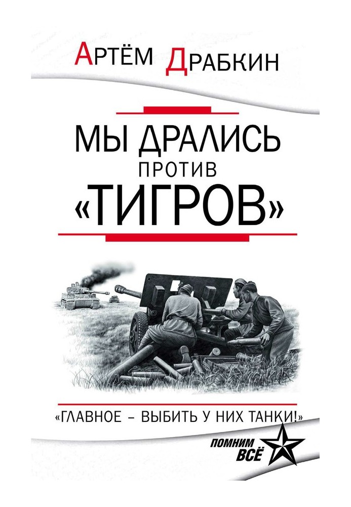 Книга Ми билися проти «Тигрів»