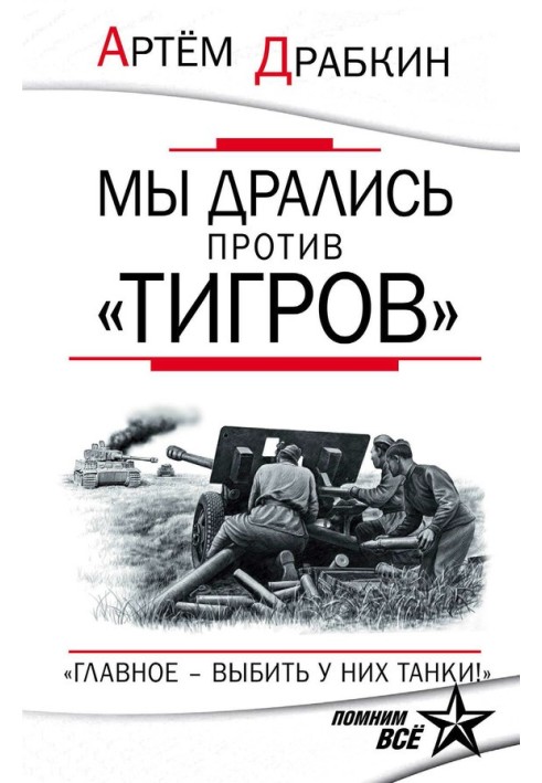 Книга Ми билися проти «Тигрів»