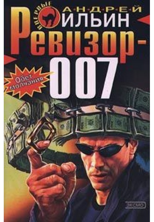 Книга Ревізор 007