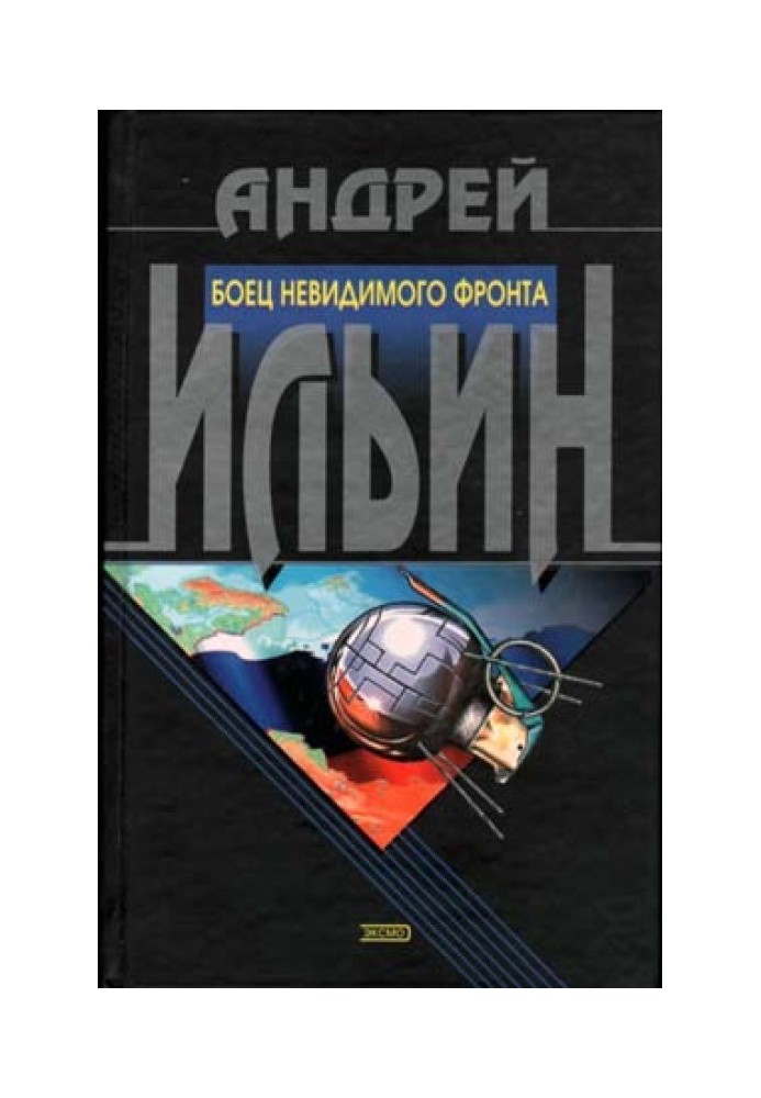 Книга Боец невидимого фронта