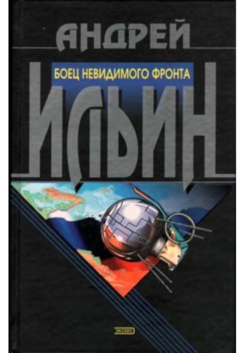 Книга Боец невидимого фронта