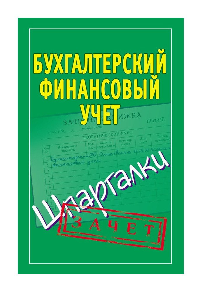 Book Accounting financial accounting. Cheat sheets