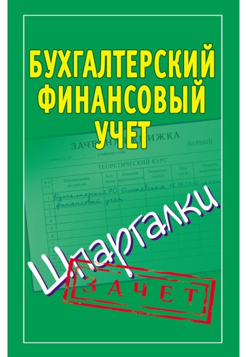 Book Accounting financial accounting. Cheat sheets