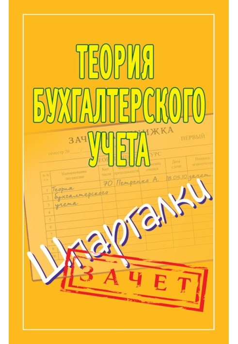Book Accounting theory. Cheat sheets