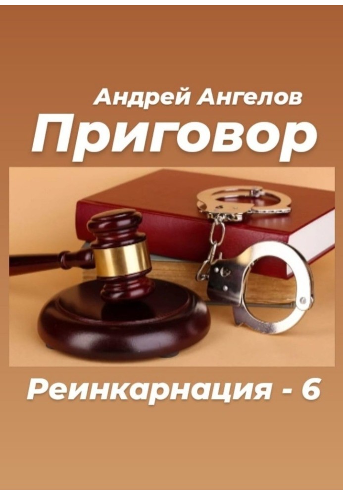Книга Приговор