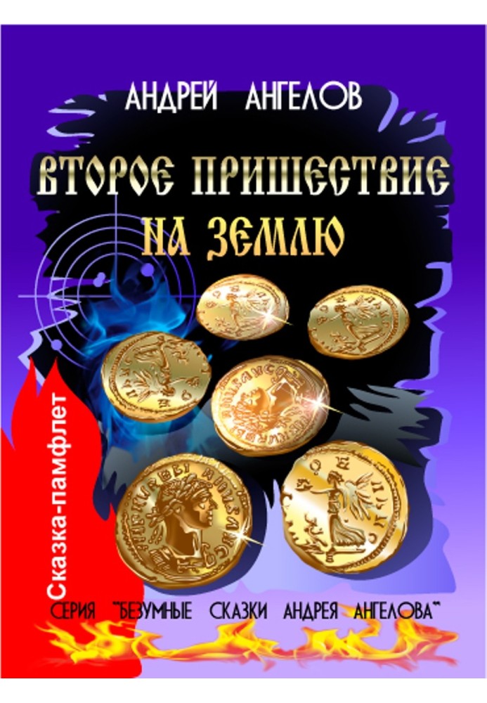 Книга Второе пришествие на Землю
