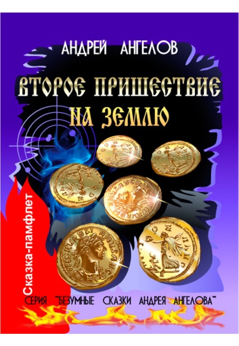 Книга Второе пришествие на Землю