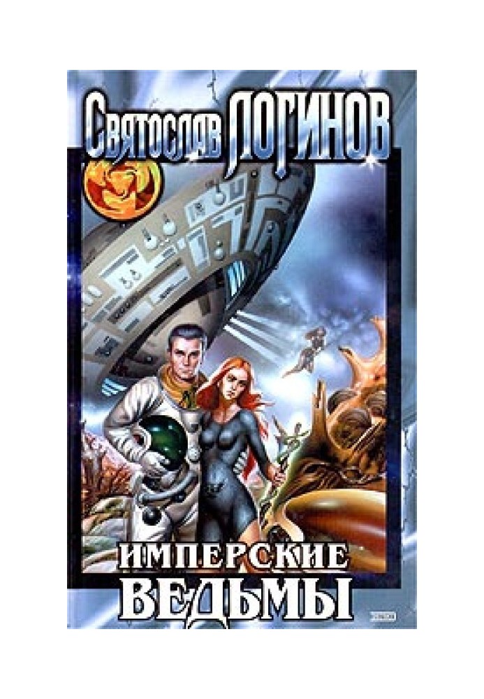 Книга Имперские ведьмы