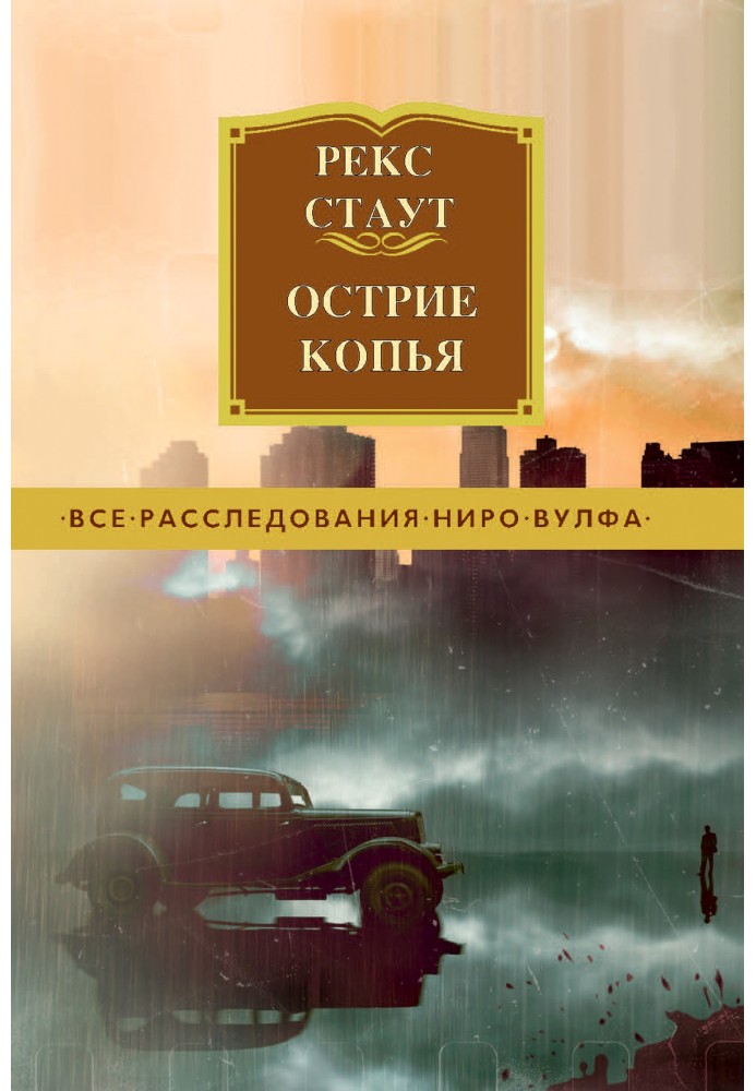 Книга Острие копья