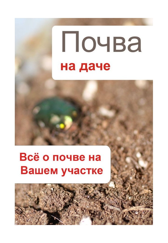 Book Soil at the dacha. Everything about the soil on your site