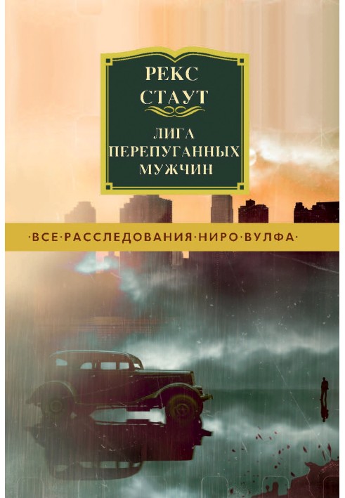 Book League of Frightened Men
