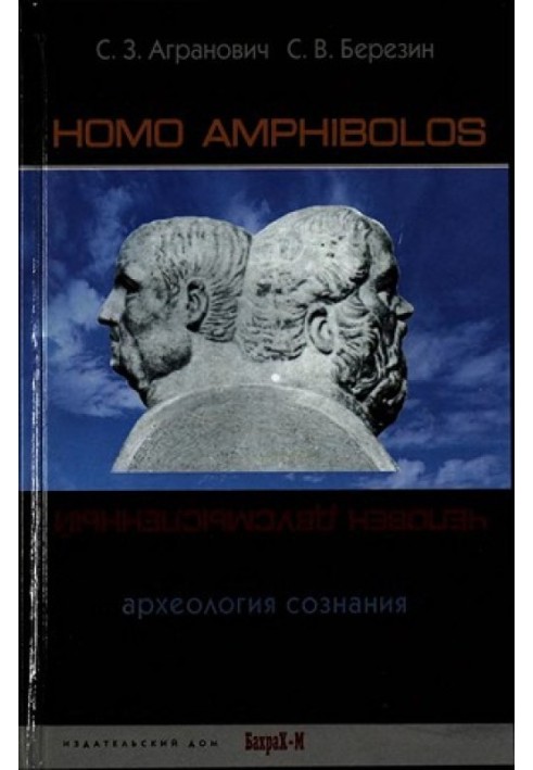 Книга Homo amphibolos. Человек двусмысленный Археология сознания