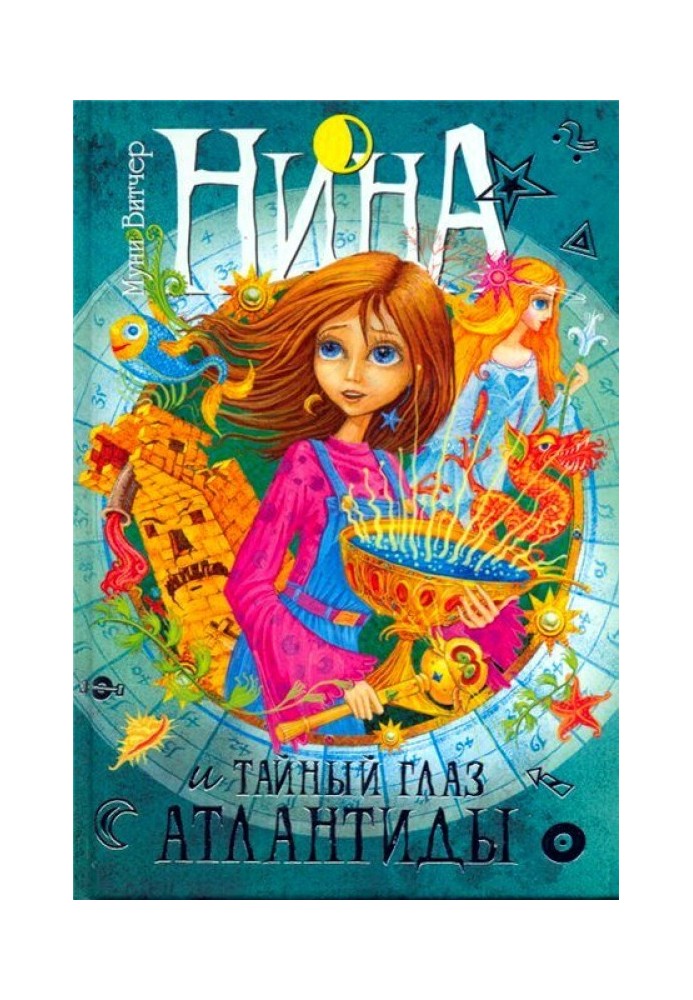 Книга Нина и тайный глаз Атлантиды