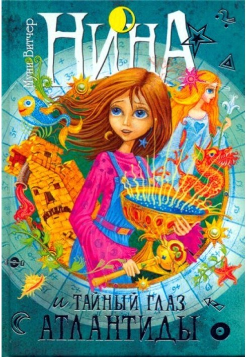 Книга Нина и тайный глаз Атлантиды