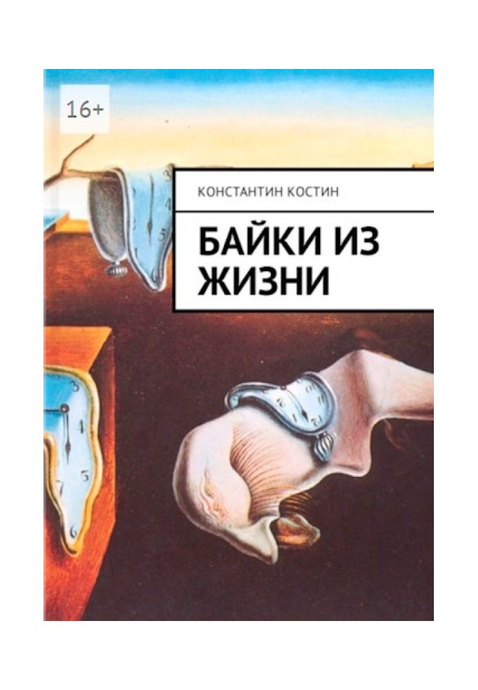 Книга Байки із життя