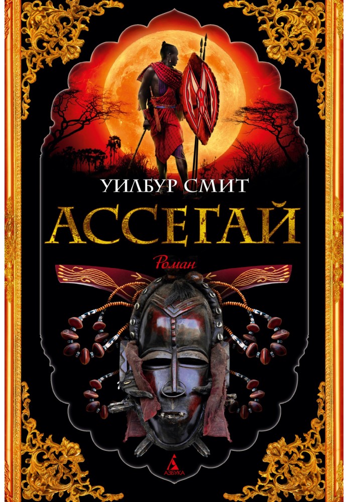 Книга Асегай
