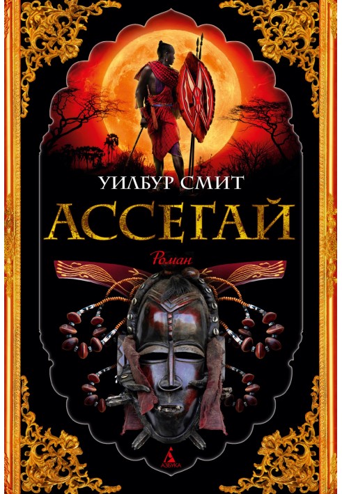 Книга Асегай