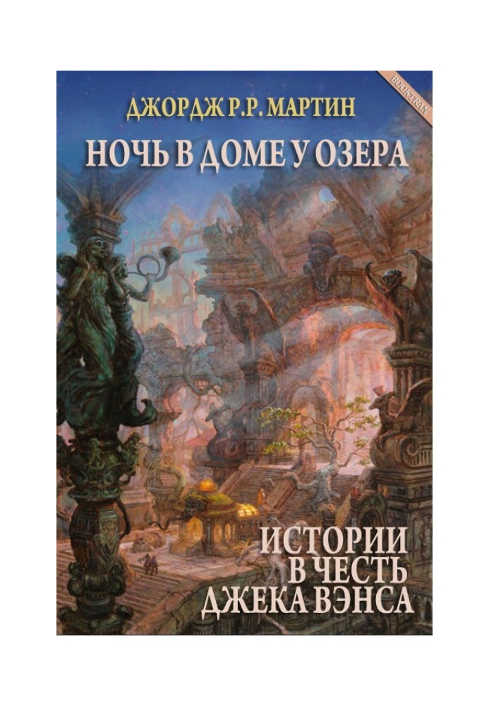 Книга Ніч у Будинку біля озера