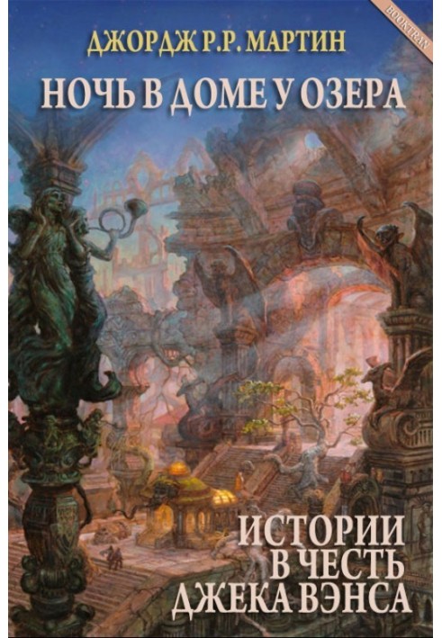 Книга Ніч у Будинку біля озера