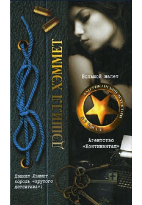 Book Big raid. Agency "Continental"