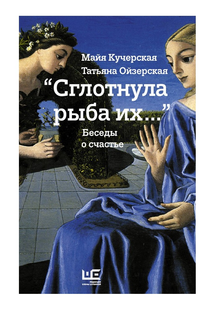 Книга «Проковтнула їх риба…» Розмови про щастя