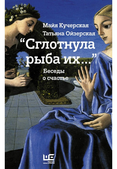 Книга «Проковтнула їх риба…» Розмови про щастя