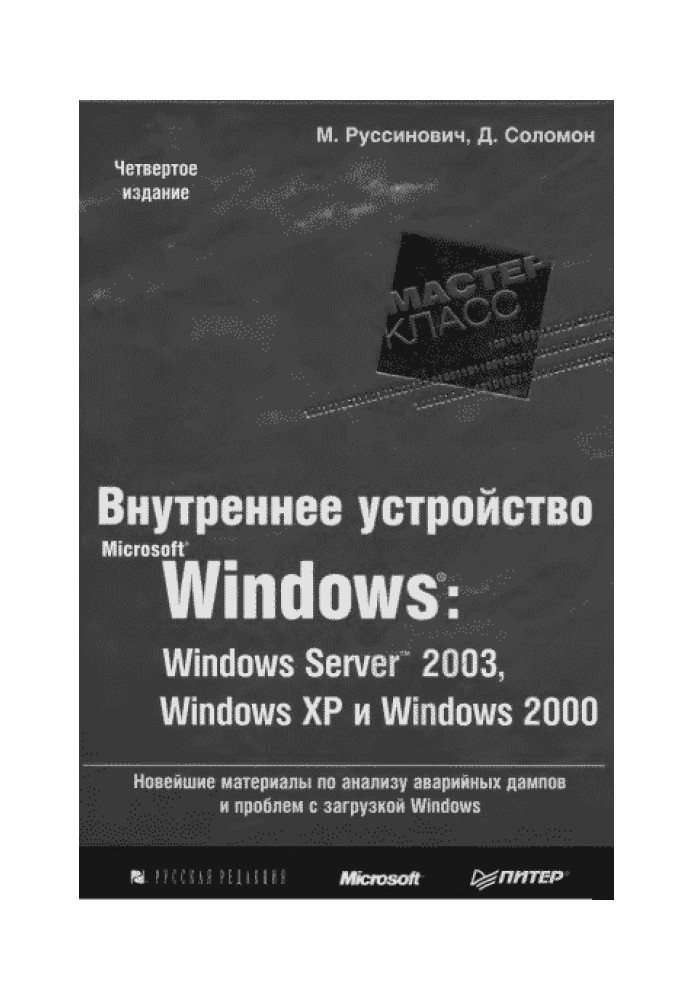 Книга Внутрішній пристрій Microsoft Windows (гл. 1-4)