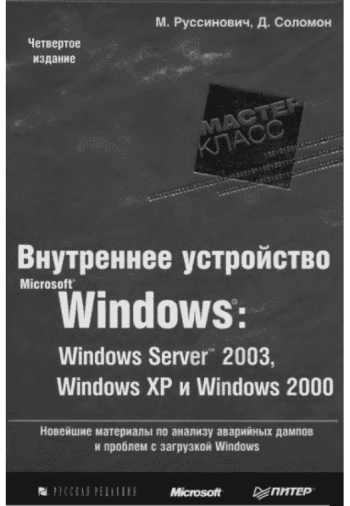 Книга Внутрішній пристрій Microsoft Windows (гл. 1-4)