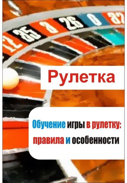 Книга Навчання гри в рулетку: правила та особливості