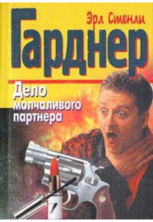 Книга Дело молчаливого партнера