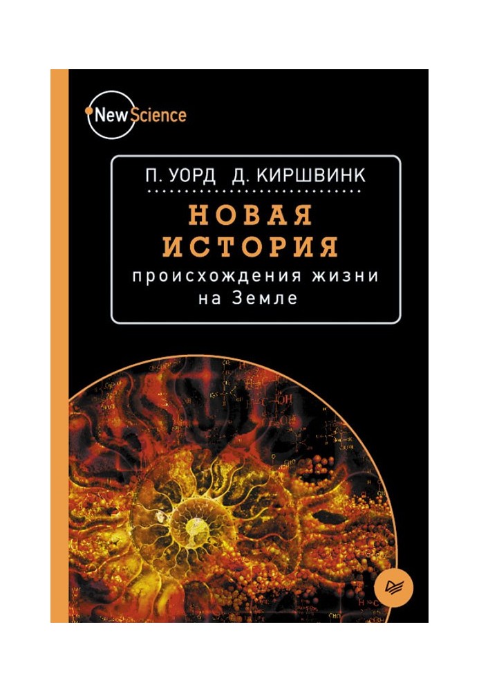Книга Новая история происхождения жизни на Земле