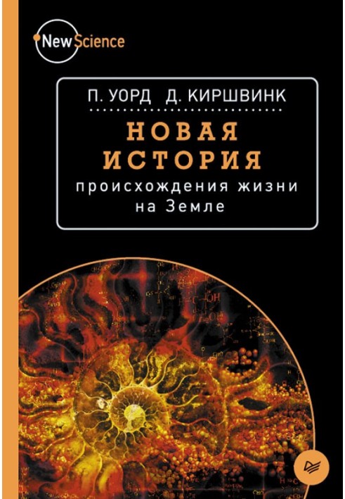 Книга Новая история происхождения жизни на Земле