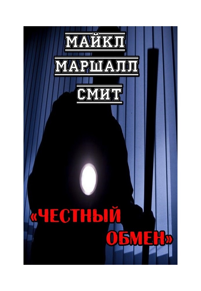 Книга Чесний обмін