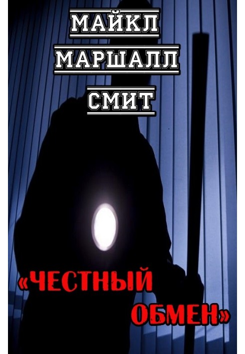 Книга Чесний обмін